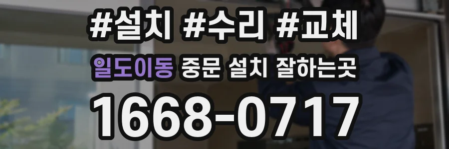 일도이동 중문 설치 잘하는곳