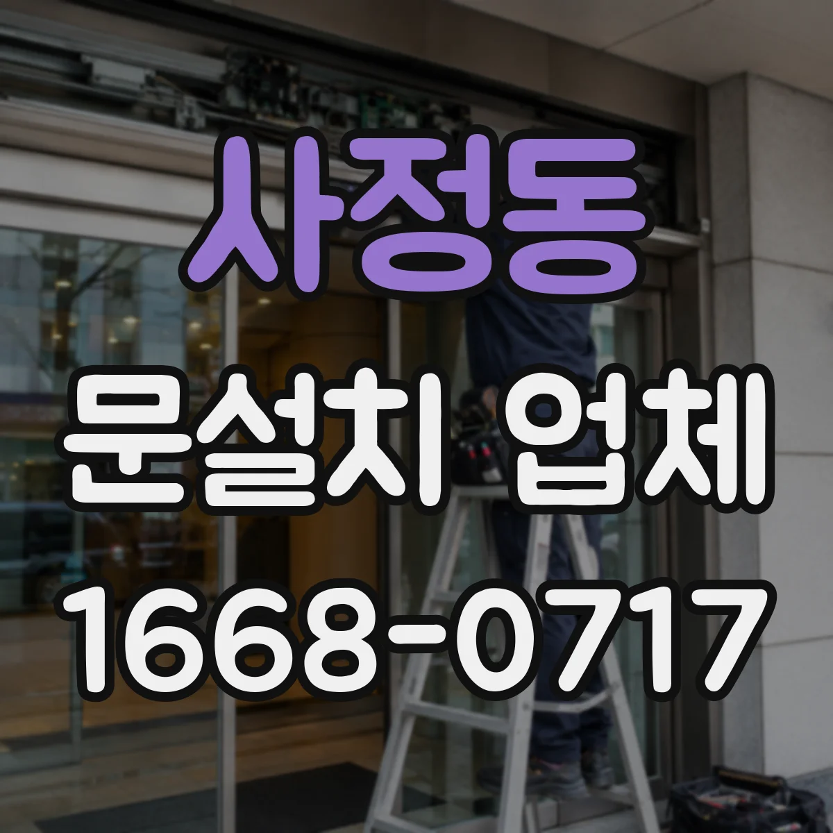 사정동 문설치 업체