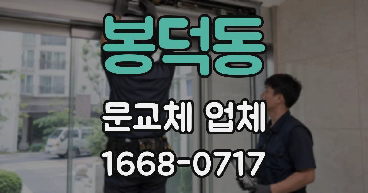 봉덕동 문교체 업체