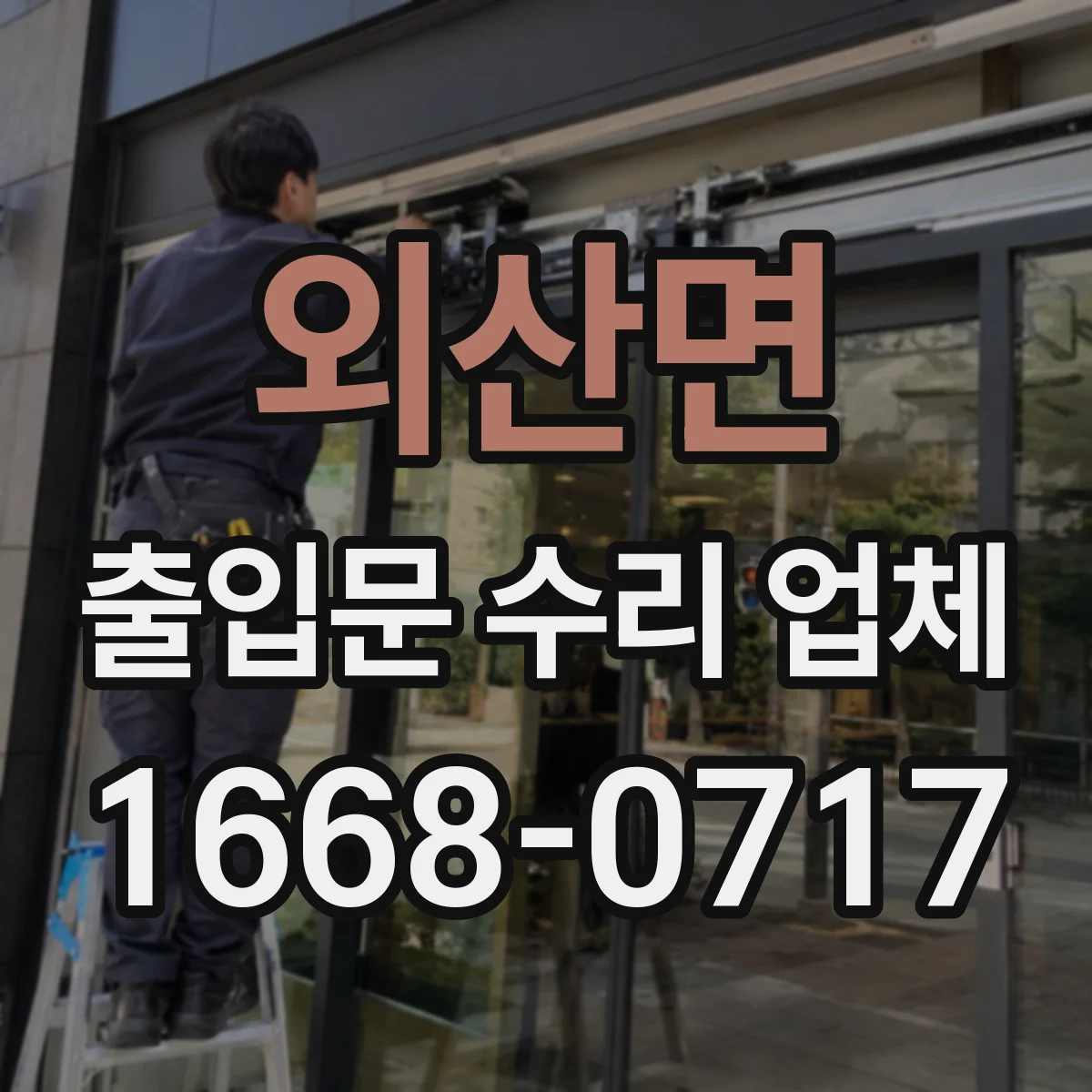 외산면 출입문 수리 업체