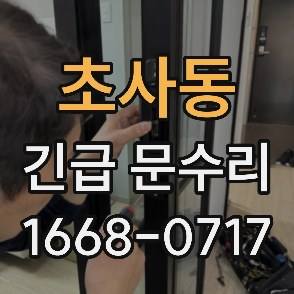 초사동 긴급 문수리