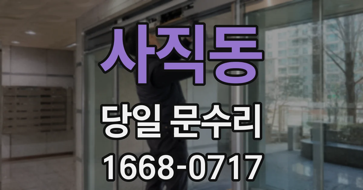 사직동 당일 문수리