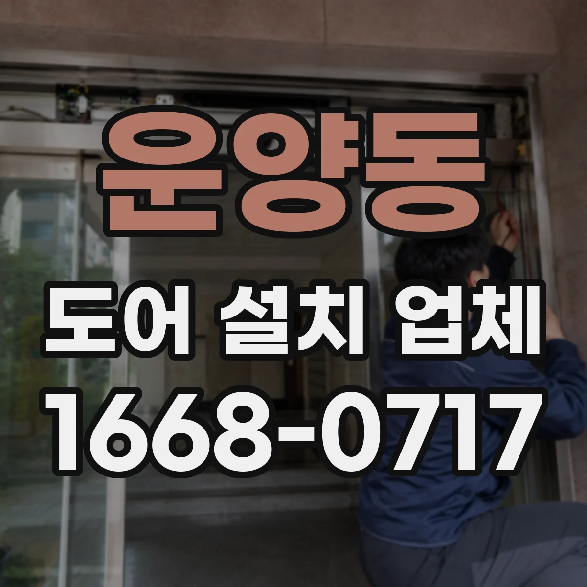 운양동 도어 설치 업체 도어 틈새 치수 점검과 최적 간격 맞춤