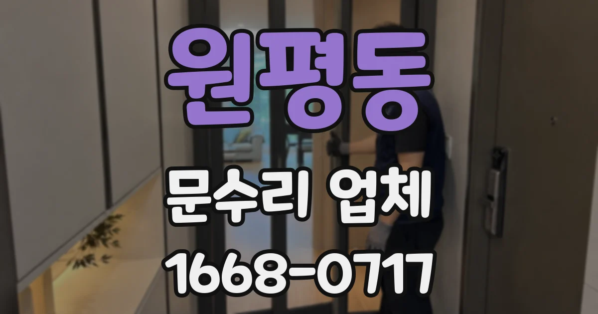 원평동 문수리 업체