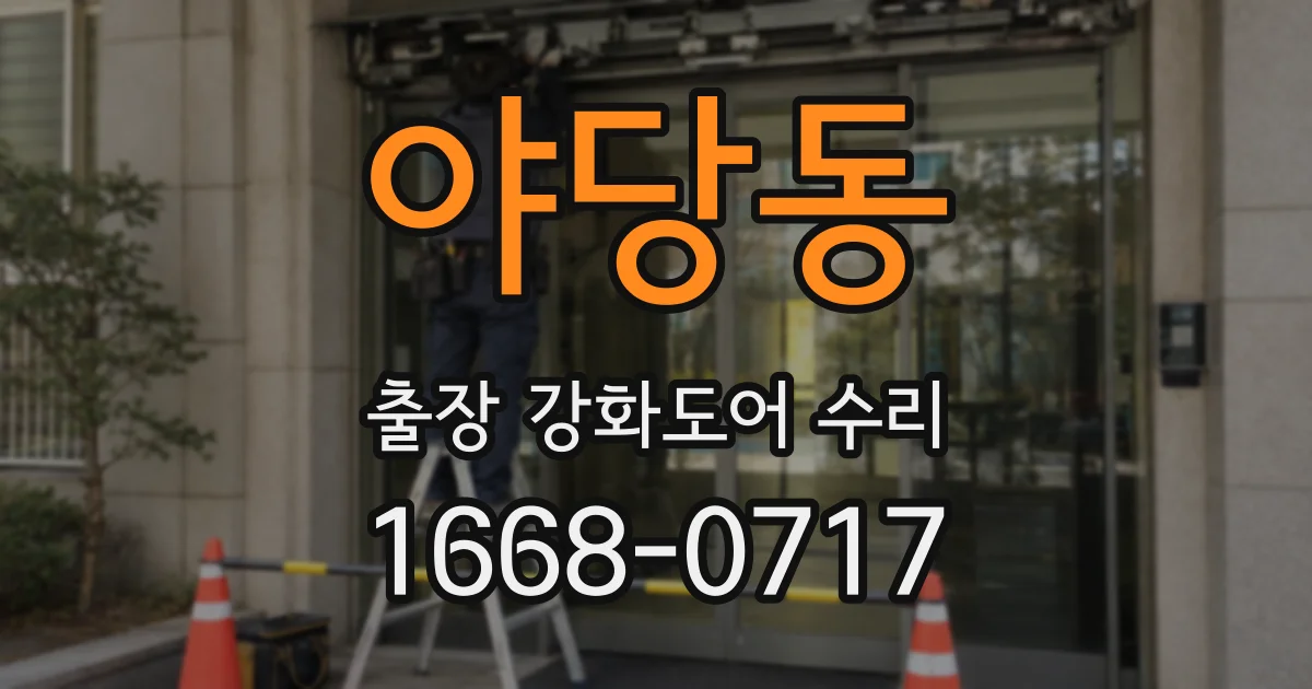 야당동 출장 강화도어 수리