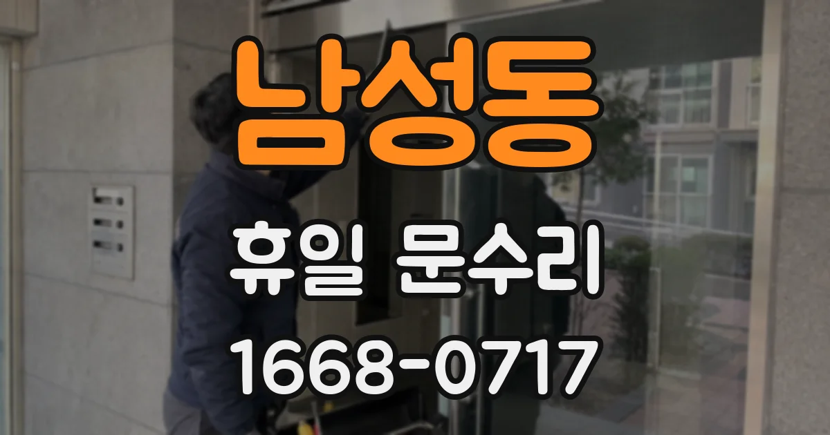 남성동 휴일 문수리