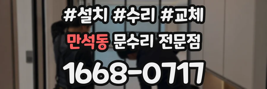 만석동 문수리 전문점