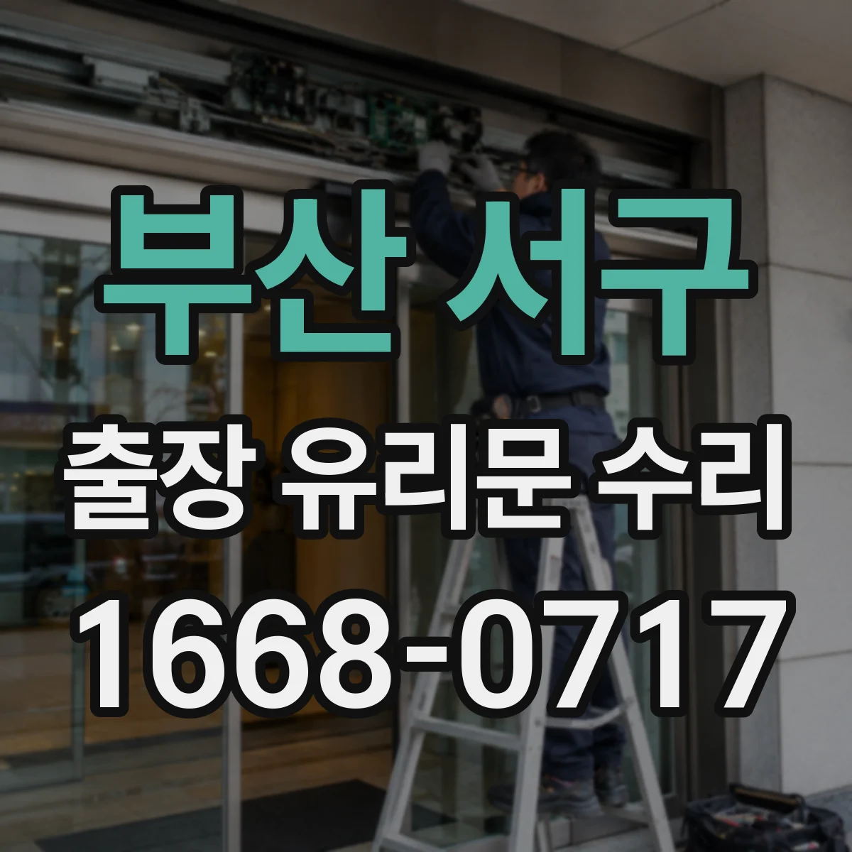 부산 서구 출장 유리문 수리