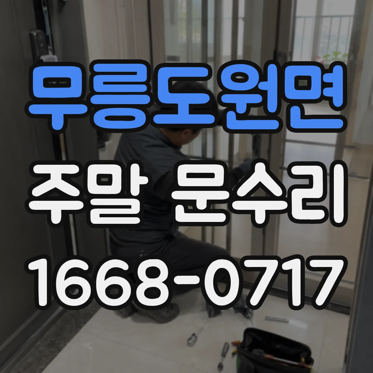 무릉도원면 주말 문수리