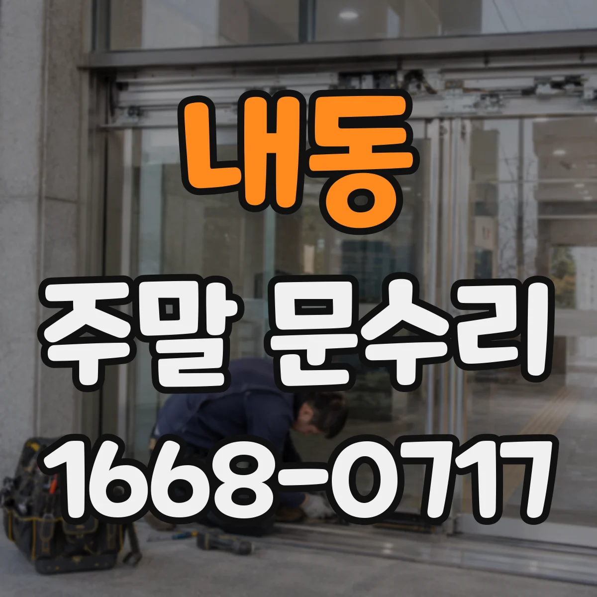 내동 주말 문수리
