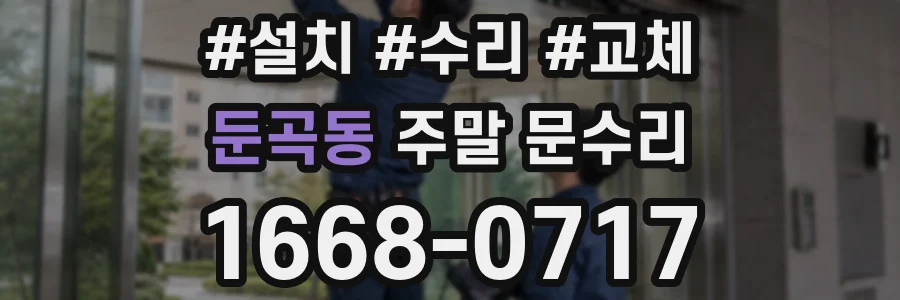둔곡동 주말 문수리