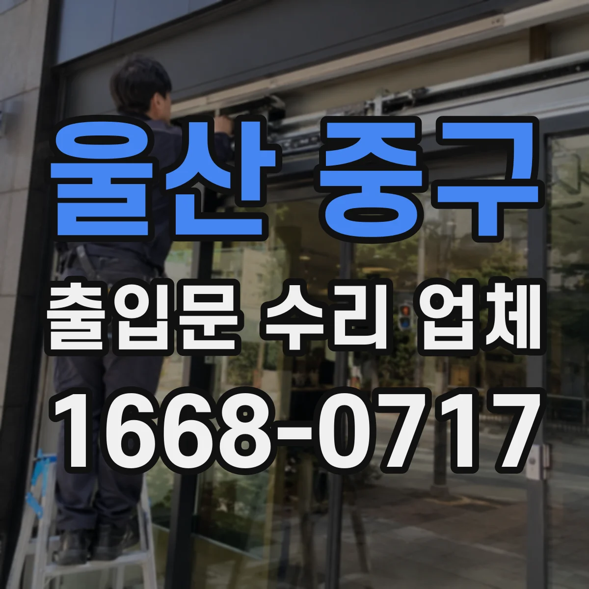 울산 중구 출입문 수리 업체 수동전환 작동 테스트 후 안정화 조치