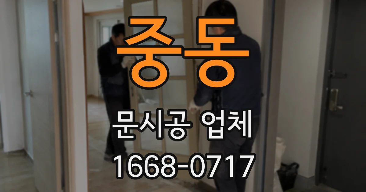 중동 문시공 업체