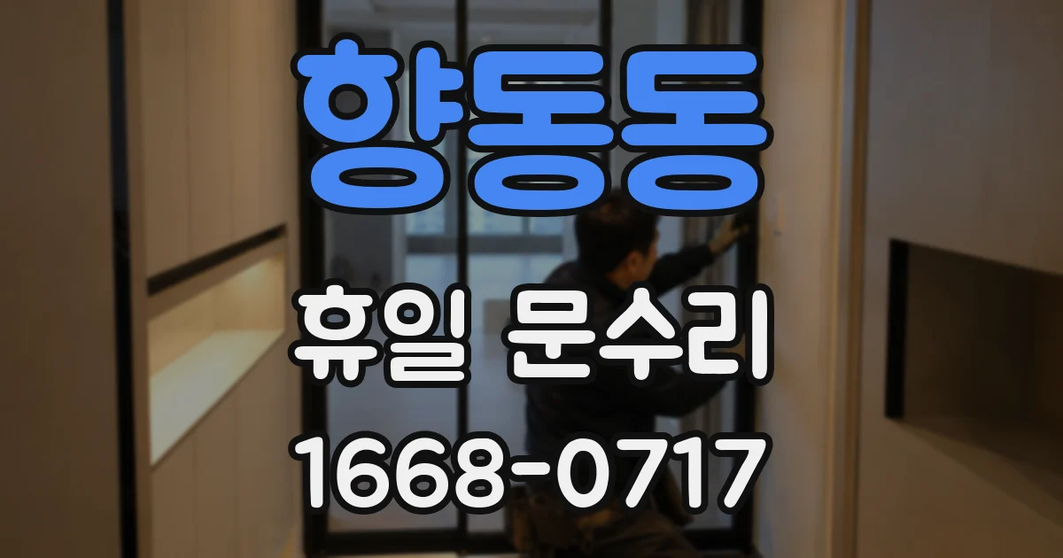 향동동 휴일 문수리