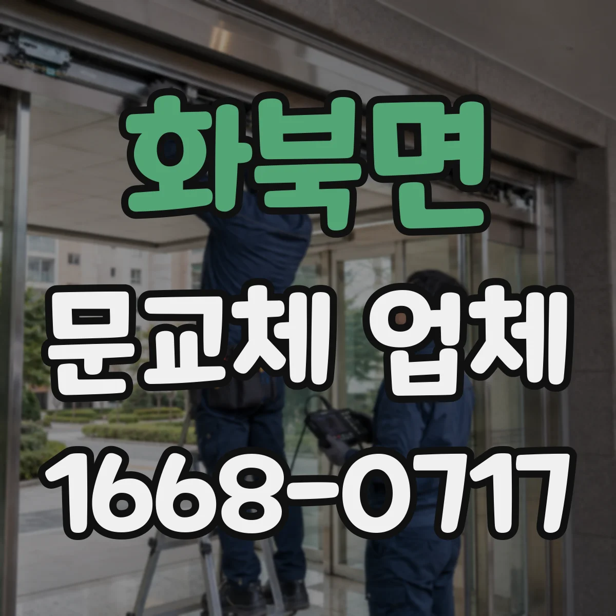 화북면 문교체 업체
