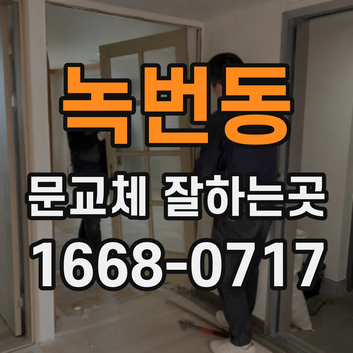 녹번동 문교체 잘하는곳