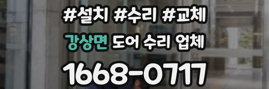 강상면 도어 수리 업체