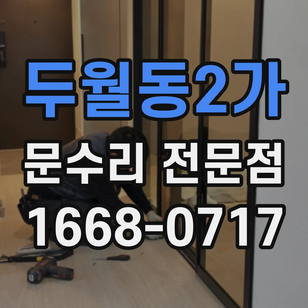 두월동2가 문수리 전문점