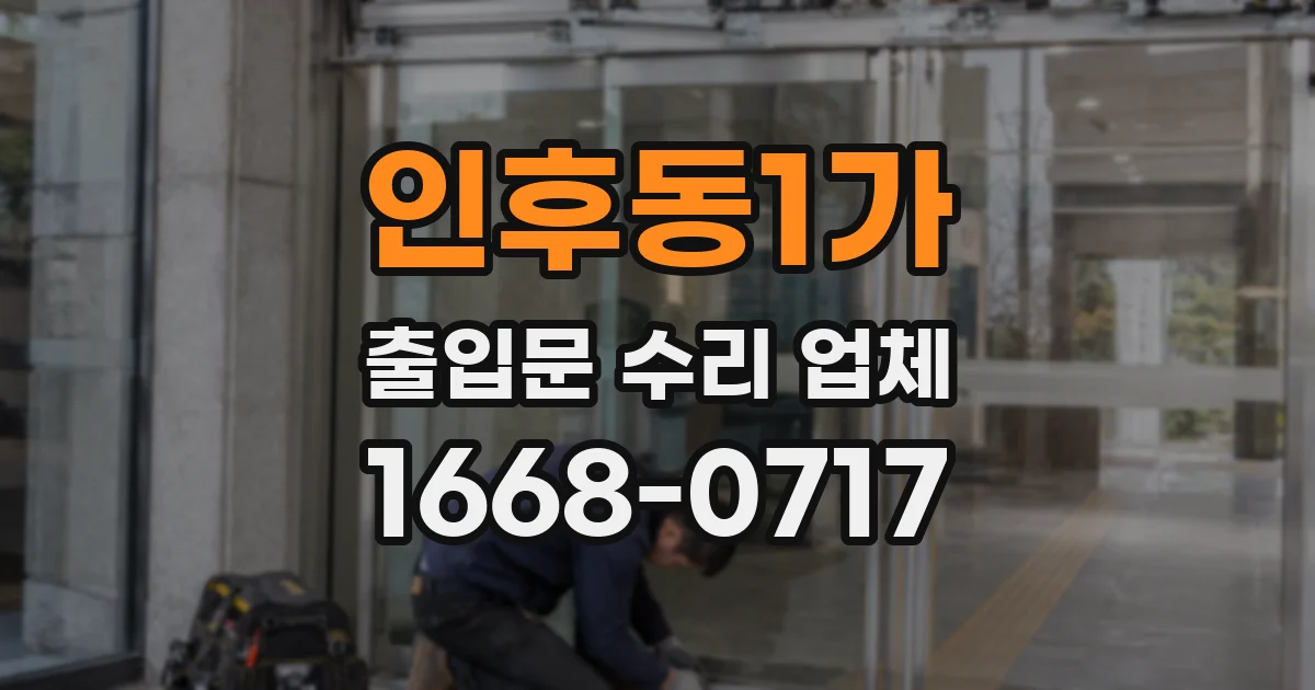 인후동1가 출입문 수리 업체