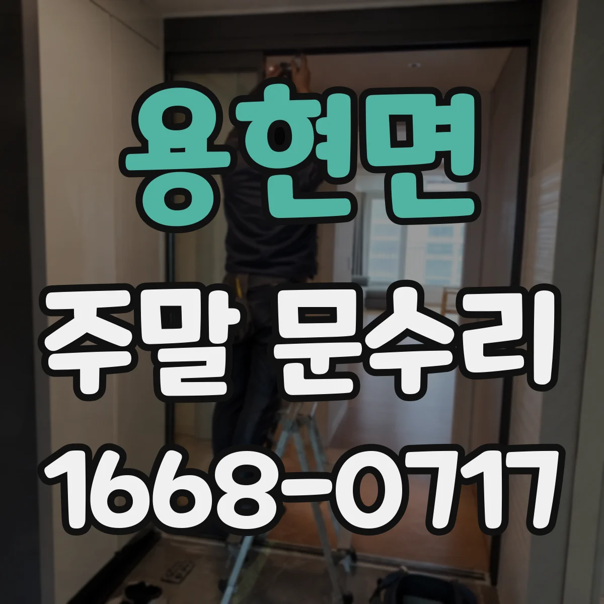 용현면 주말 문수리