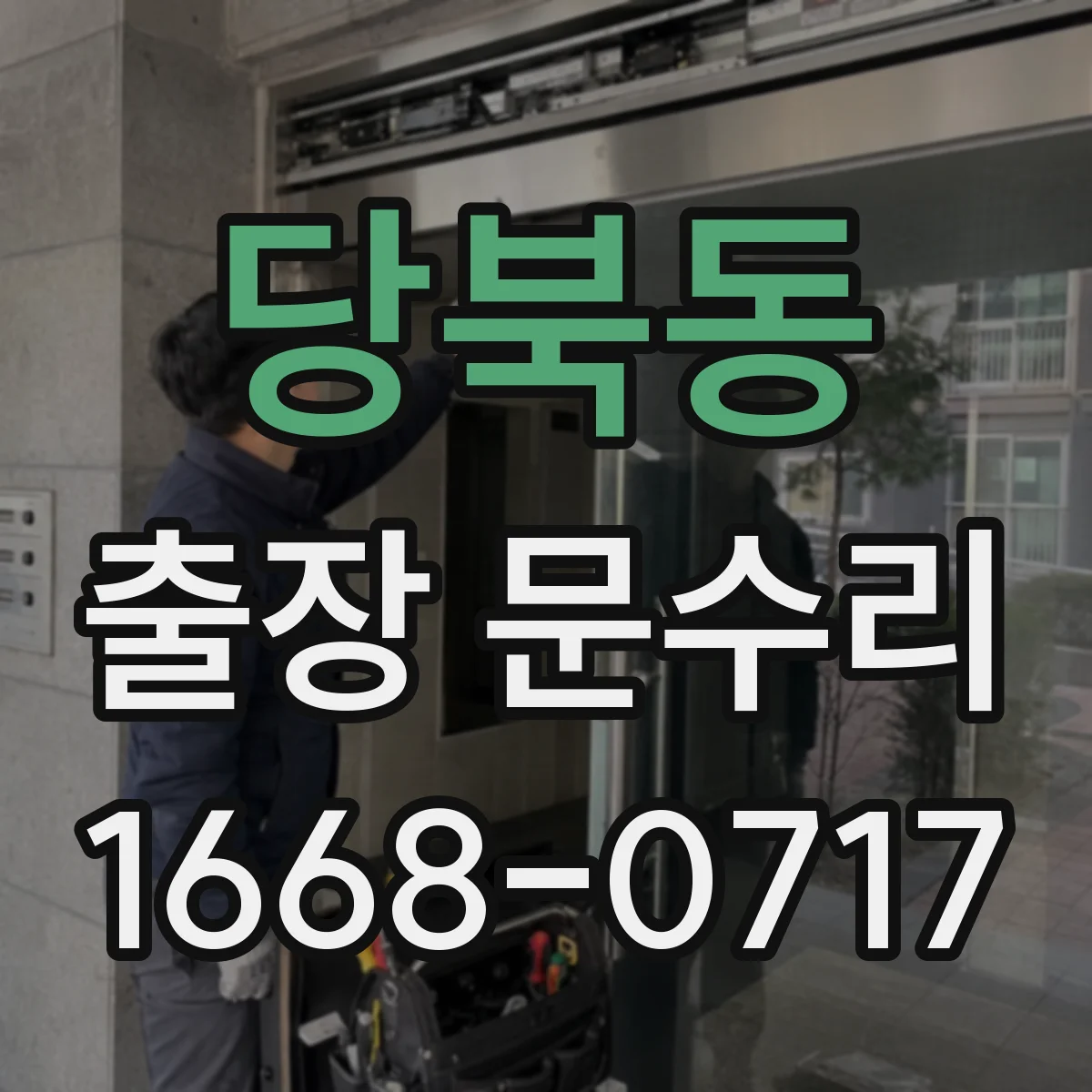 당북동 출장 문수리 문닫힘 장치 미세 조절로 소음 저감