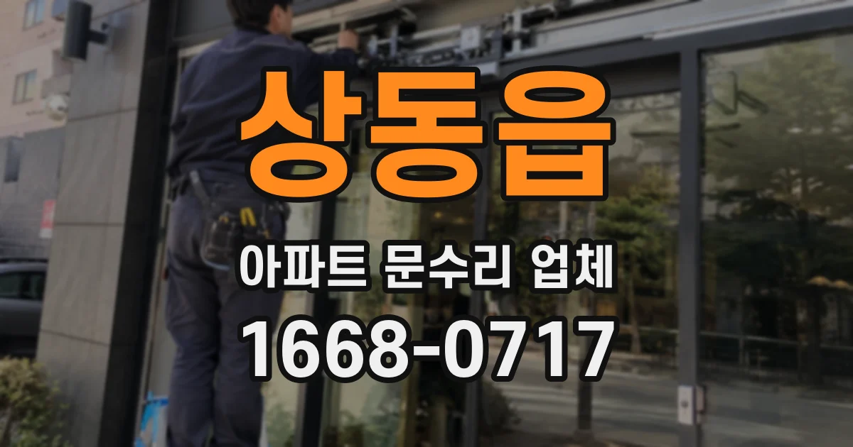 상동읍 아파트 문수리 업체
