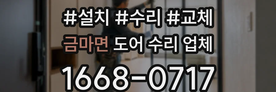 금마면 도어 수리 업체