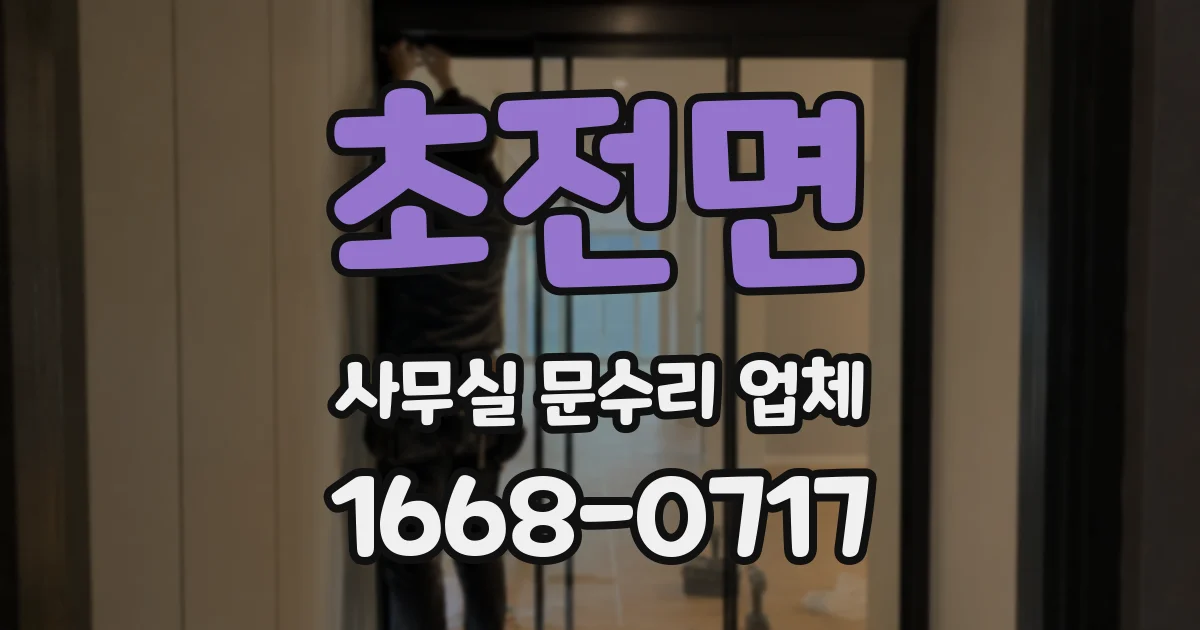 초전면 사무실 문수리 업체