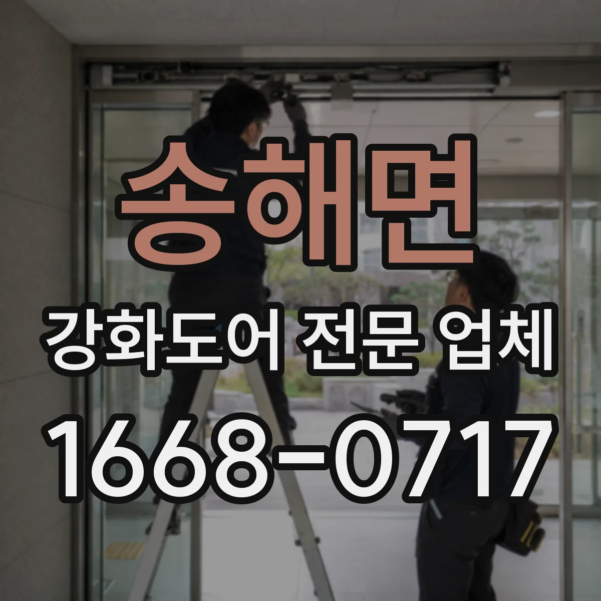 송해면 강화도어 전문 업체