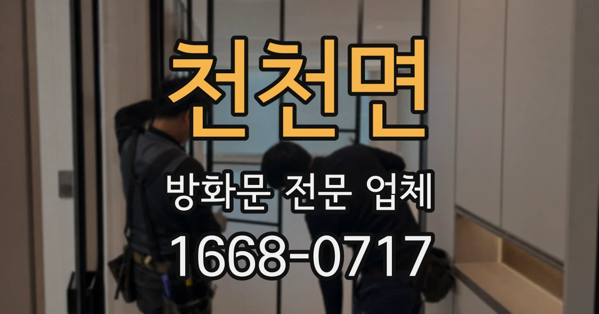 천천면 방화문 전문 업체