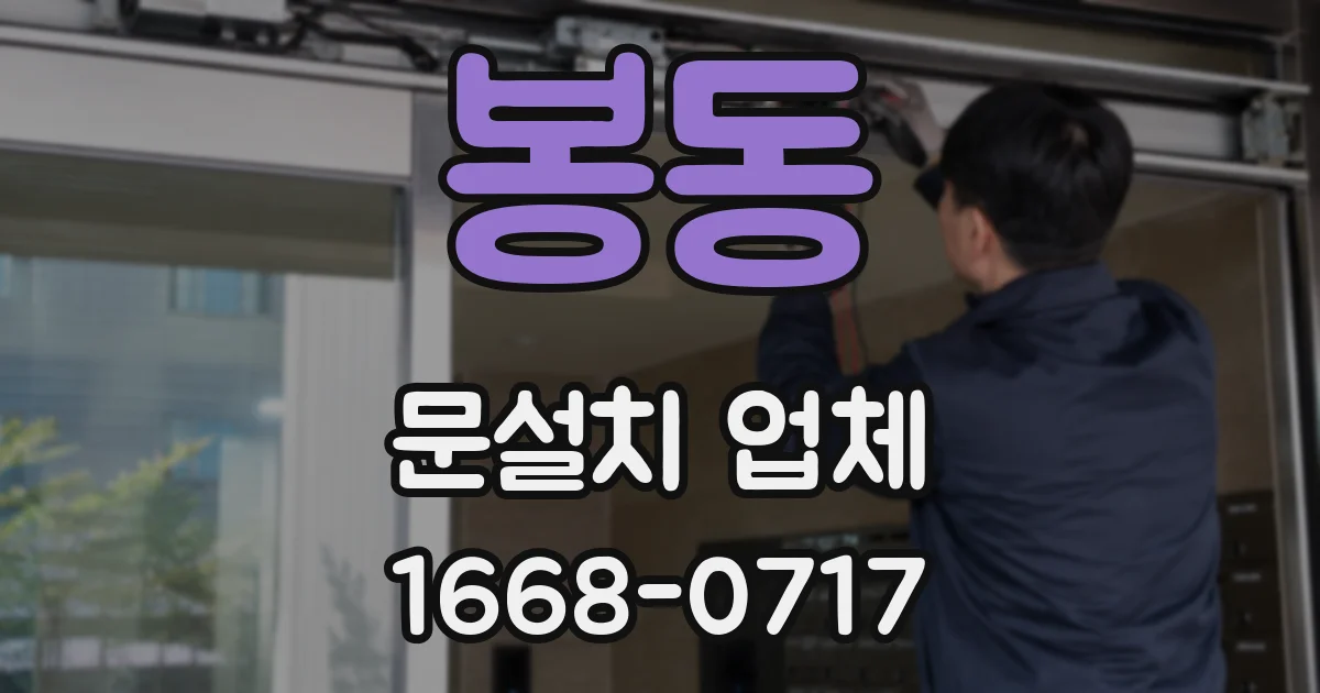 봉동 문설치 업체