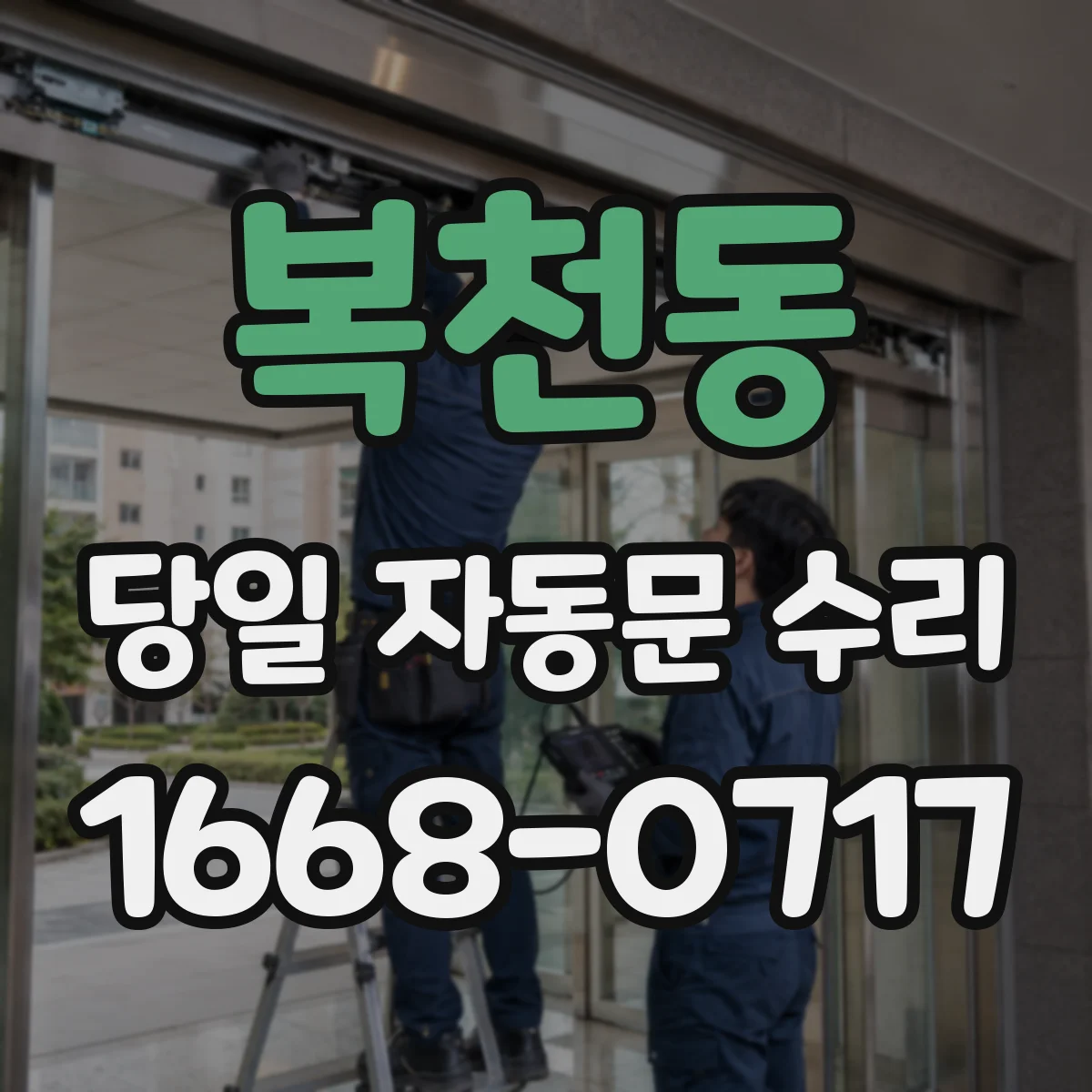 복천동 당일 자동문 수리