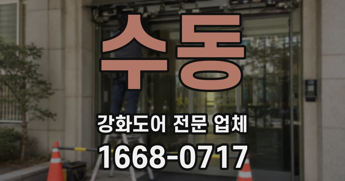 수동 강화도어 전문 업체
