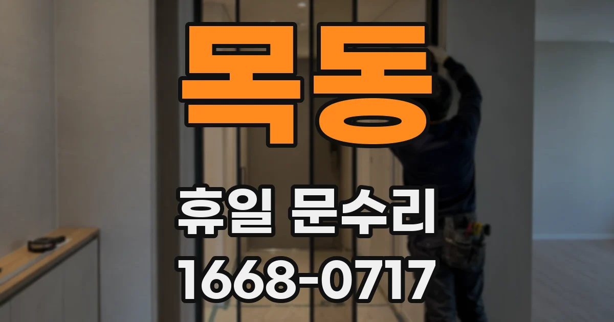 목동 휴일 문수리