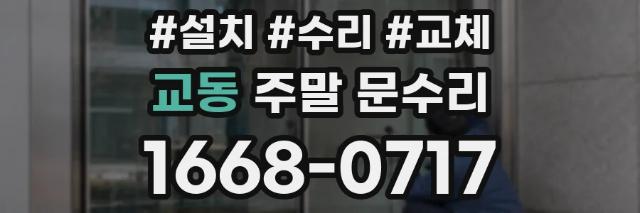 교동 주말 문수리