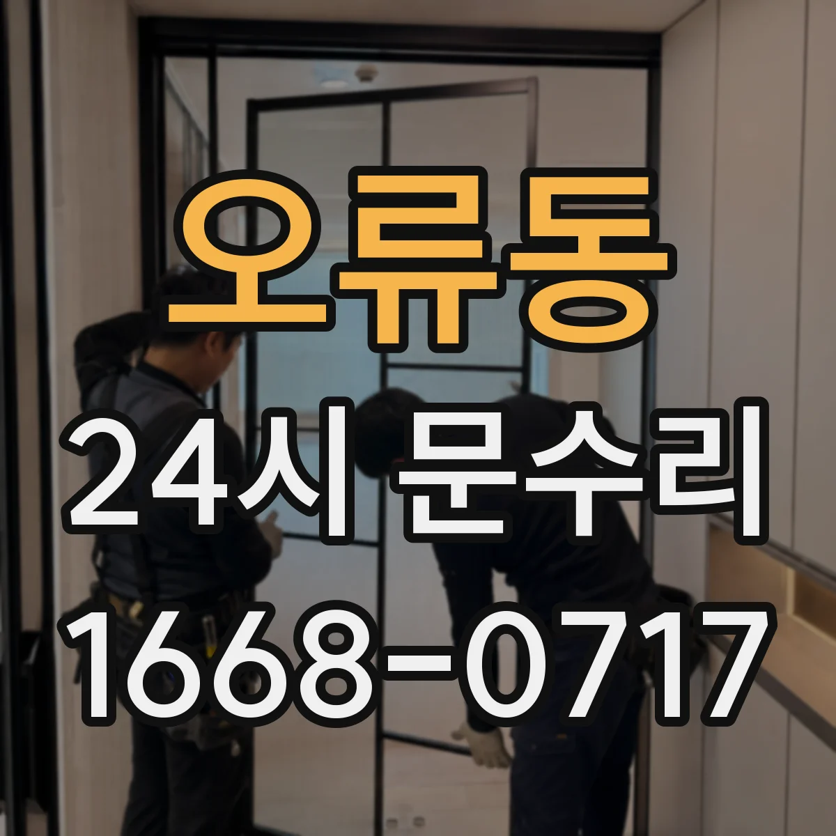 오류동 24시 문수리
