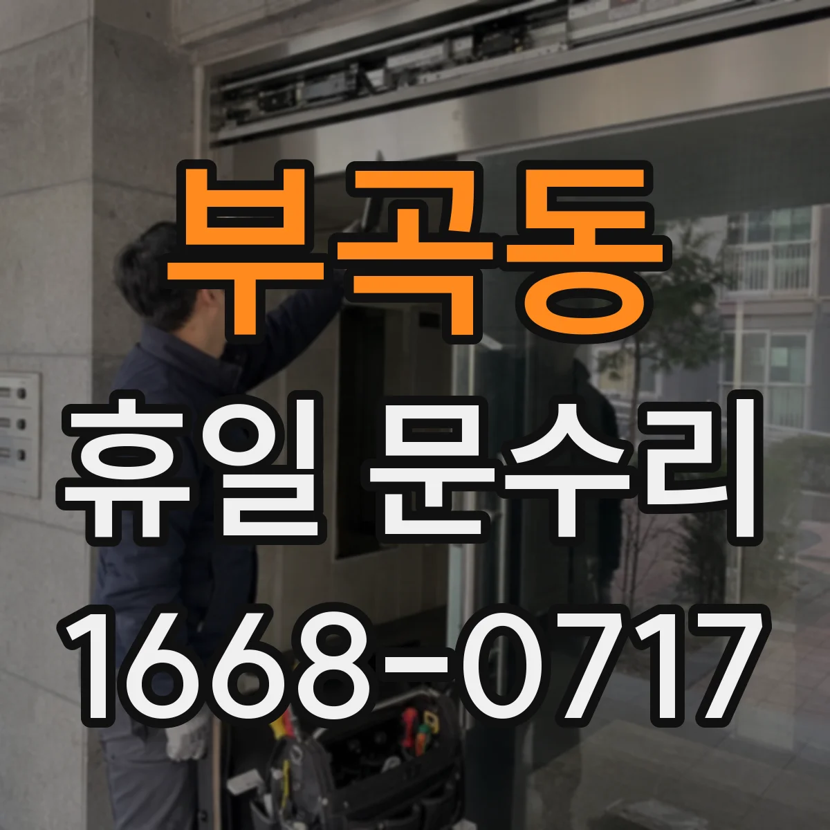 부곡동 휴일 문수리