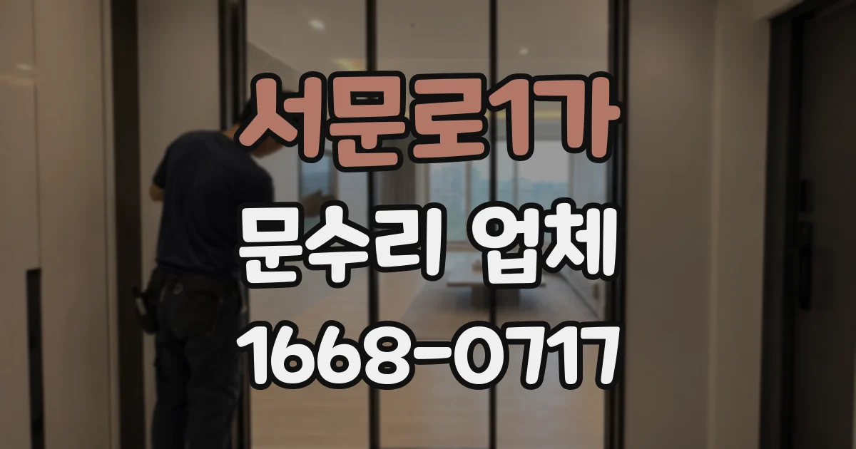 서문로1가 문수리 업체