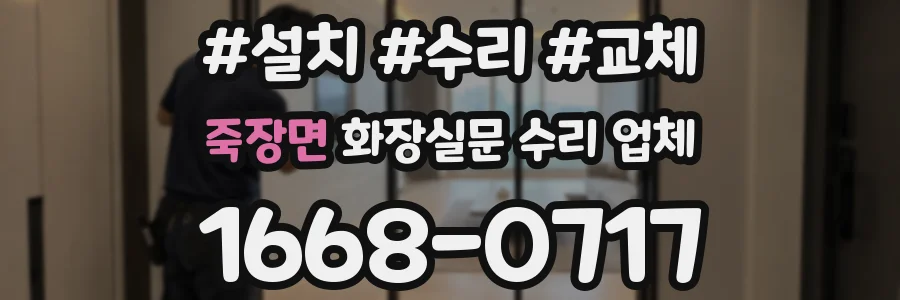 죽장면 화장실문 수리 업체