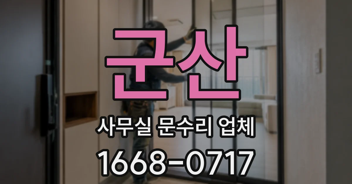 군산 사무실 문수리 업체