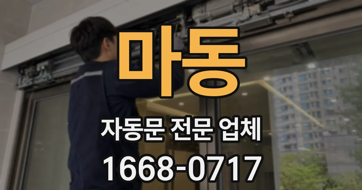 마동 자동문 전문 업체
