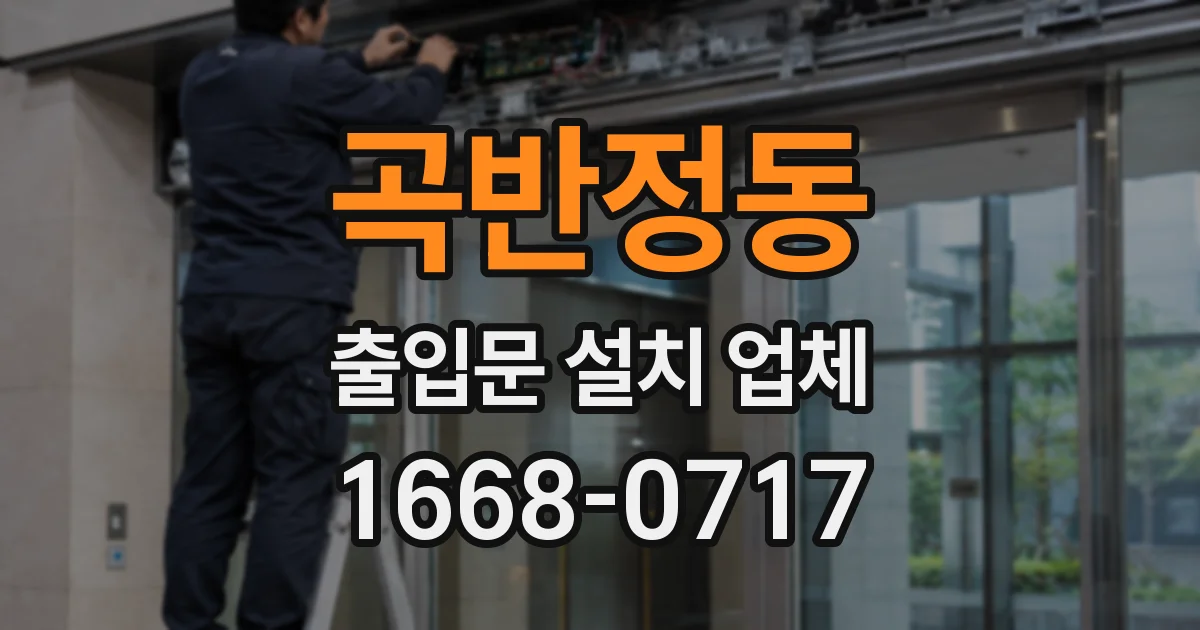 곡반정동 출입문 설치 업체