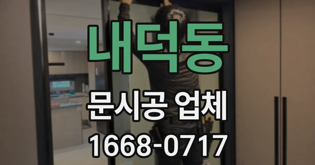 내덕동 문시공 업체