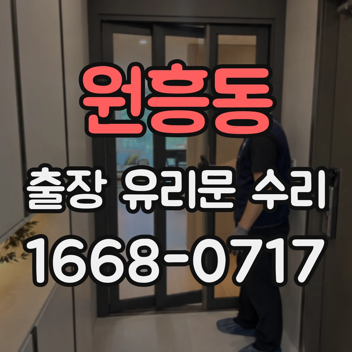 원흥동 출장 유리문 수리