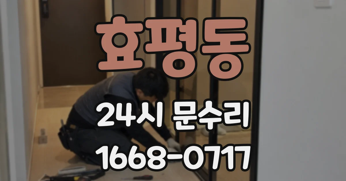 효평동 24시 문수리