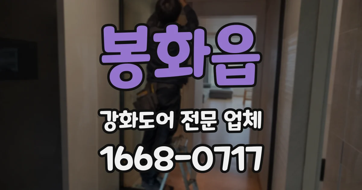 봉화읍 강화도어 전문 업체