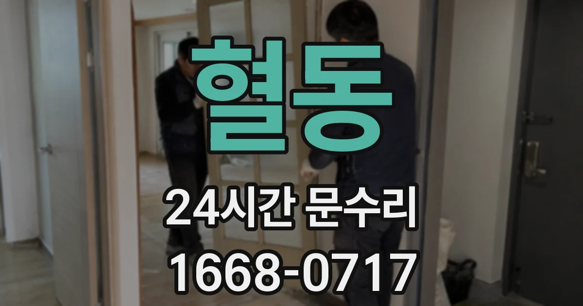 혈동 24시간 문수리