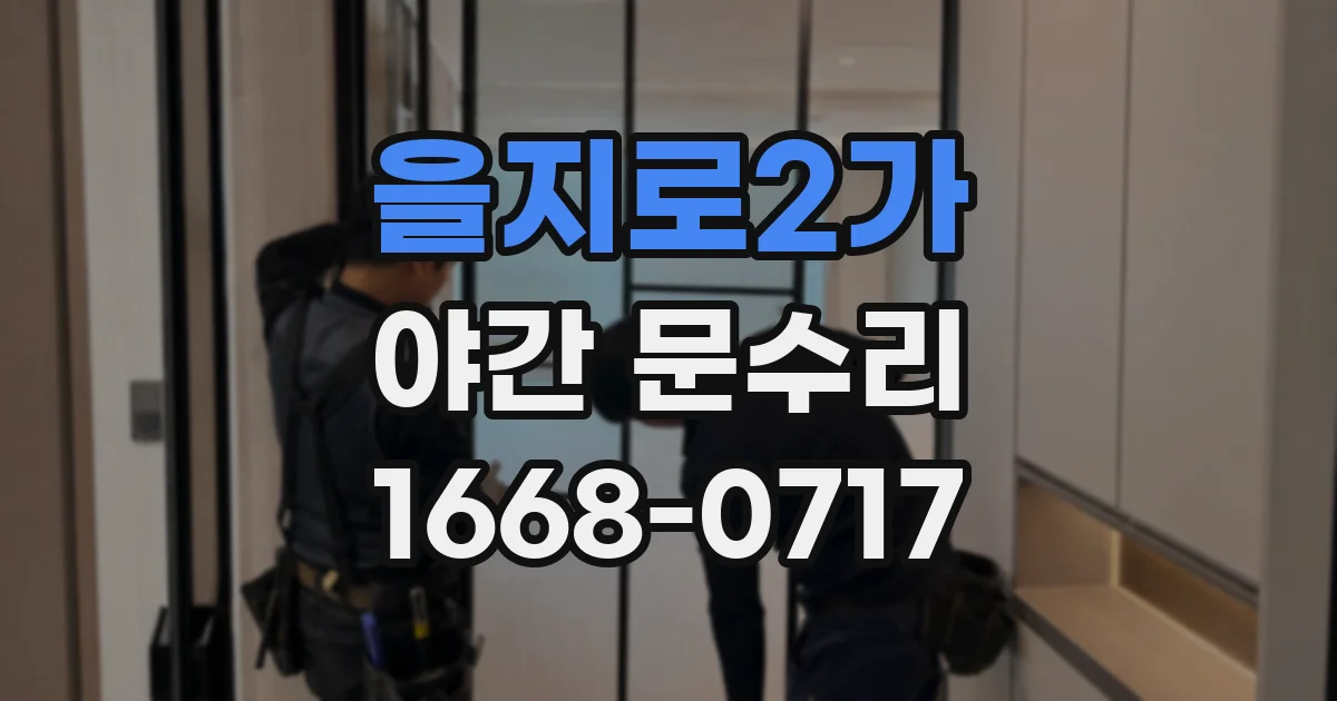 을지로2가 야간 문수리