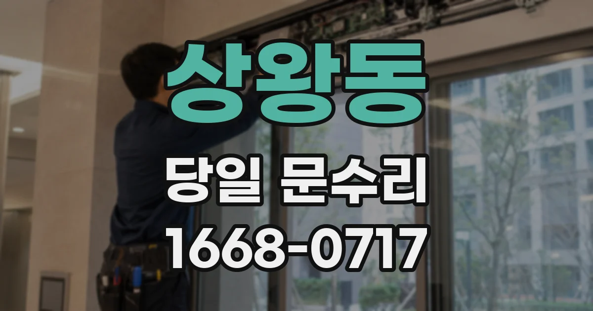 상왕동 당일 문수리