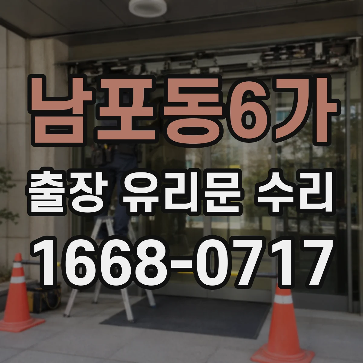 남포동6가 출장 유리문 수리